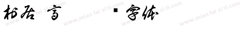 村居 高鼎字体转换